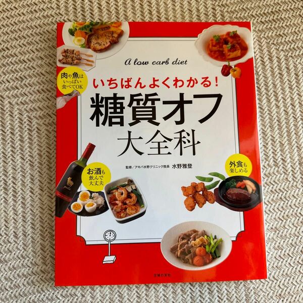 糖質オフ大全科　いちばんよくわかる！　Ａ　ｌｏｗ　ｃａｒｂ　ｄｉｅｔ 水野雅登／監修　主婦の友社／編