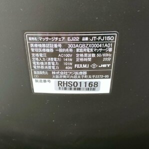 2 フジ医療機 マッサージチェア Super Relax  EJ22 JT-FJ150 2022年製 家財便Dランク ブラウン 福井県福井市の画像8