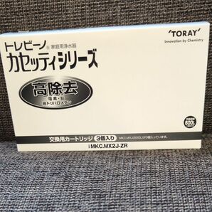 東レ トレビーノ 浄水器 カセッティ交換用カートリッジ 高除去 MKC.MX2J-ZR (3個入) 純正