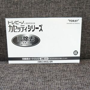 東レ トレビーノ 浄水器 カセッティ交換用カートリッジ 高除去 MKC.MX2J-ZR (3個入) 純正