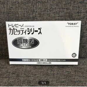 東レ トレビーノ 浄水器 カセッティ交換用カートリッジ 高除去 MKC.MX2J-ZR (3個入) 純正