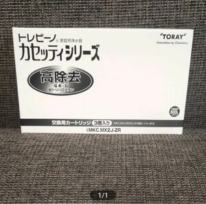 東レ トレビーノ 浄水器 カセッティ交換用カートリッジ 高除去 MKC.MX2J-ZR (3個入) 純正ブランド：TORAY