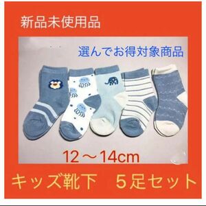 キッズ靴下5足セット　12〜14cm かわいい　ソックス