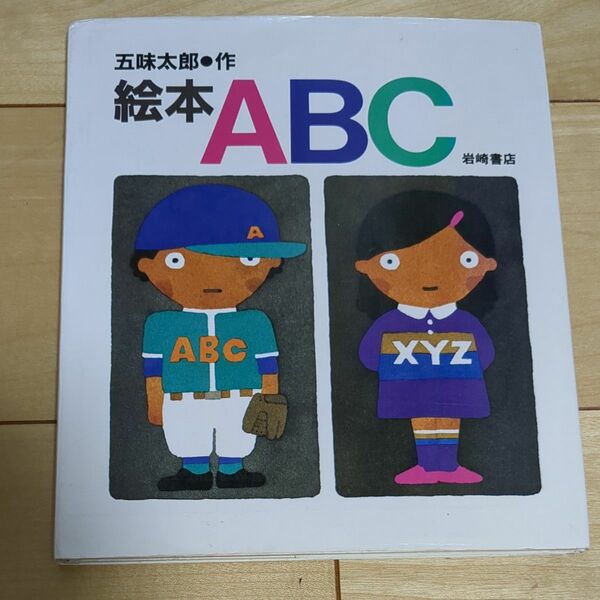 絵本　ABC