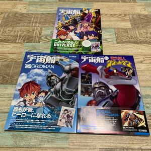 ★送料無料★全て帯有★電光超人グリッドマン3冊セット★宇宙船別冊★ムック★HobbyJAPAN★ユニバース★SSSS.GRIDMAN★設定資料集★