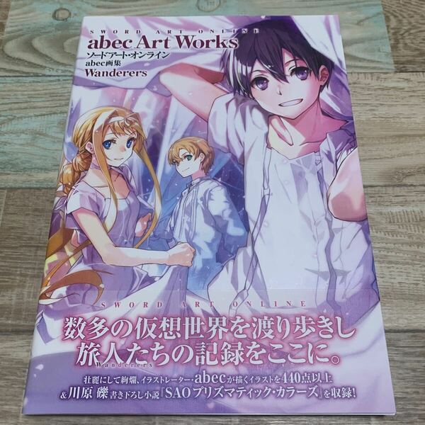 ★送料無料★初版帯有★ソードアートオンライン★abec画集★Wanderers★川原礫★SWORD ART ONLINE★SAOプリズマティックカラーズ収録★