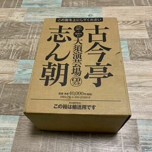 ★送料無料★新品未開封★古今亭志ん朝★大須園芸場CDブック★30CD+愛蔵本BOX★予約/初版特典CD付★河出書房新社★定価40000円(税別)★