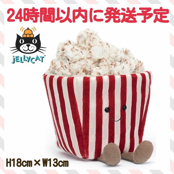 新品　ジェリーキャット　popcorn ポップコーン　食べ物　おかし　映画