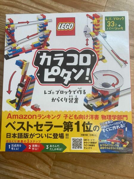 カラコロピタン！レゴブロックで作るからくり装置　 LEGO 知育