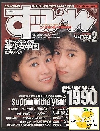 すっぴん 1991年2月号