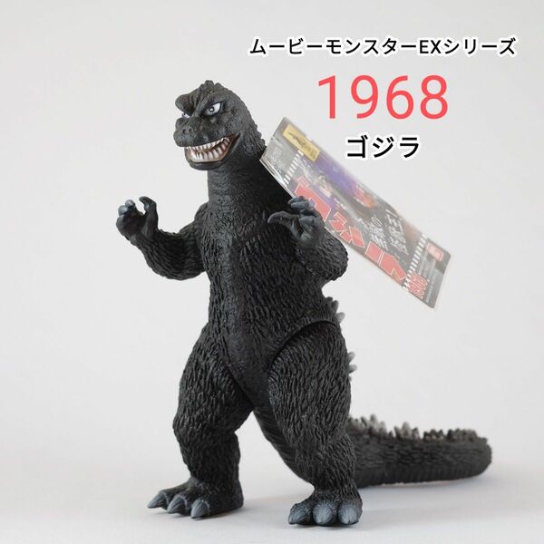 《ムービーモンスターEXシリーズ》1968 ゴジラ タグ付き GODZILLA