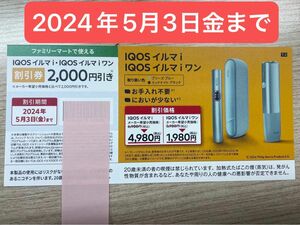 アイコスイルマ割引券　アイコスイルマワン割引券　2000円割引券　ファミリーマート限定