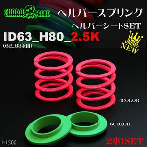 326POWER チャラバネ 【ヘルパー1Pセット】　ID63(62-63兼用) H80-2.5K