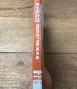 CPA 公認会計士講座　管理会計論（理論）　短答対策問題集　2024