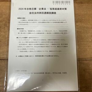 CPA 公認会計士 企業法　短答超直前対策　会社法判例百選概説講座