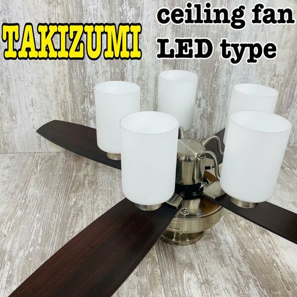 TAKIZUMI(瀧住)シーリングファンライト　LEDタイプ LED5個付属