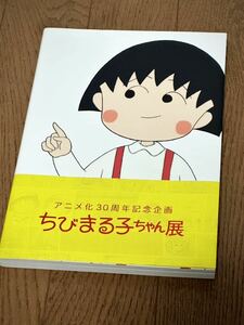 アニメ化30周年記念企画 ちびまる子ちゃん展 図録