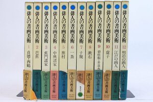 「俳人の書画美術」全12冊 集英社 書画 俳人 貞徳 西鶴 芭蕉 子規 一茶 蕪村 漱石 など☆ #6768