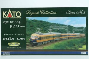 KATO ◎ [10-295] 近鉄10100系 新ビスタカー ブルーリボン 鉄道模型/Nゲージ ◎ #7055