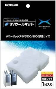 寿工芸 コトブキ工芸 SＶウールマット パワーボックスSＶ5500/9000共通交換用ろ過