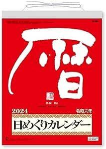 新日本カレンダー 2024年 カレンダー 日めくり メモ付日めくりカレンダー 9号 265×195mm NK860