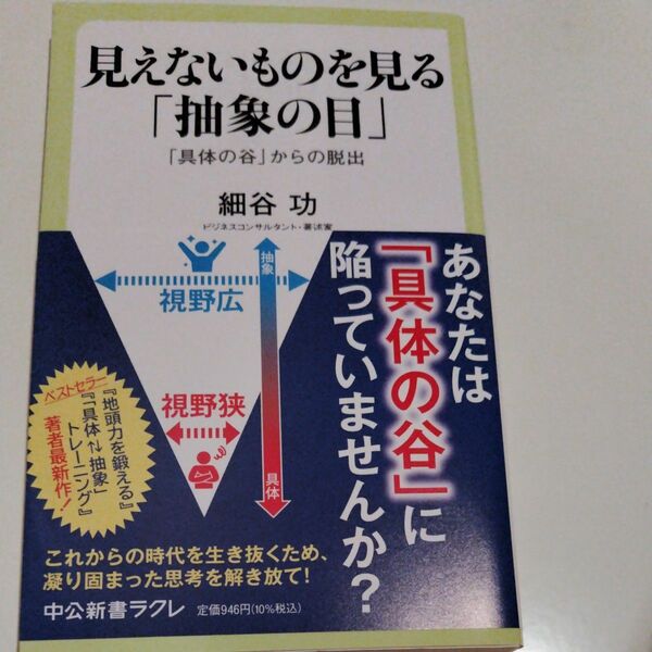 見えないものを見る「抽象の目」　「具体の谷」からの脱出 （中公新書ラクレ　７７５） 細谷功／著