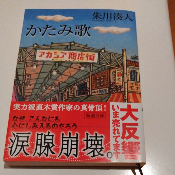 かたみ歌 （新潮文庫　し－６１－１） 朱川湊人／著