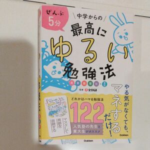 ぜんぶ５分中学からの最高にゆるい勉強法　英数国理社＋実技 全教研／監修　学研プラス／編