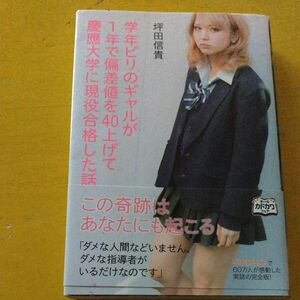 学年ビリのギャルが１年で偏差値を４０上げて慶應大学に現役合格した話 坪田信貴／著