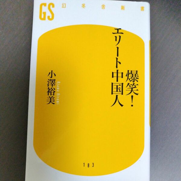 爆笑！エリート中国人 （幻冬舎新書　お－９－１） 小澤裕美／著