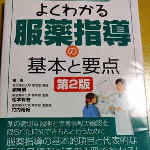 よくわかる服薬指導の基本と要点 （図解入門メディカルワークシリーズ） （第２版） 