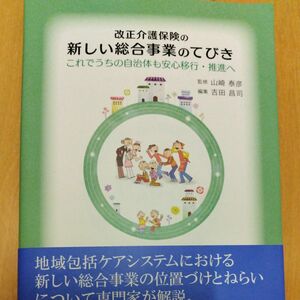 改正介護保険の新しい総合事業のてびき　これでうちの自治体も安心移行・推進へ 山崎泰彦／監修　吉田昌司／編集