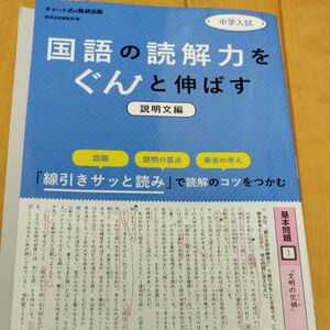 中学入試国語の読解力をぐんと伸ばす　説明文編 （中学入試） 数研出版編集部　編