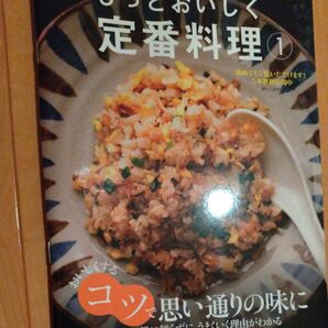 調理科学でもっとおいしく定番料理　１ （ＡＳＡＨＩ　ＯＲＩＧＩＮＡＬ　通巻１０２９号） 朝日新聞社／編著