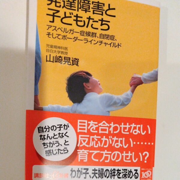 発達障害と子どもたち　アスペルガー症候群、自閉症、そしてボーダーラインチャイルド （講談社＋α新書） 山崎晃資／〔著〕