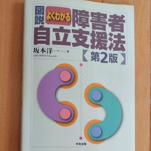 図説よくわかる障害者自立支援法 （第２版） 坂本洋一／著