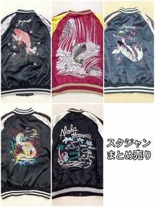 ■スカジャン 5点 まとめ売り 一心如鏡など メンズ レディース リバーシブル含む 豪華刺繍 鯉/龍/桜/富士山/鶴/亀/ハワイ 中古卸 /2.7kg■