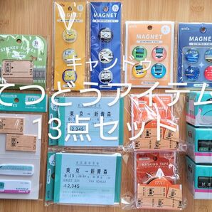 キャンドゥ てつどうアイテム 13点セット 文具