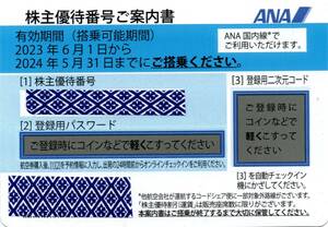 【送料無料】 ＡＮＡ 全日空 株主優待券 ★ 搭乗期限 2024年5月31日まで 1～6枚