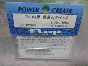 未使用未開封品 flap No.02963 タミヤTA05用 軽量センターシャフト