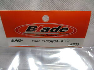 未使用未開封品 Blade BL962# P962 F103用Cカーボディ