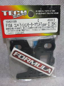 未使用未開封品 TECH Racing 104210B F104 コンペティションモーターマウントType-Ⅱ(BK)