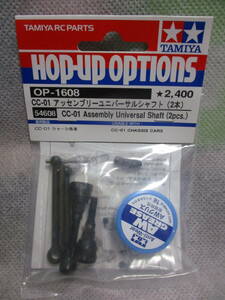  unused unopened goods Tamiya OP-1608 CC-01 assembly universal shaft ( 2 ps ) 54608