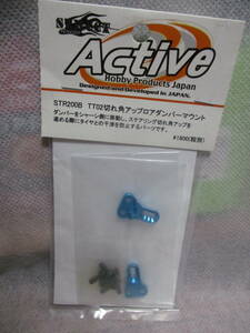 未使用未開封品 ActiveHobby STR200B TT02切れ角アップロアダンパーマウント