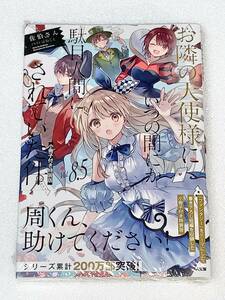 お隣の天使様にいつの間にか駄目人間にされていた件　８．５　小冊子付き特装版 （ＧＡ文庫　さ－０５－１０Ｌ） 佐伯さん／著