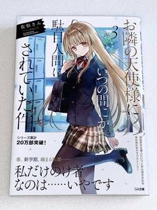 GA文庫 お隣の天使様にいつの間にか駄目人間にされていた件 3／佐伯さん はねこと