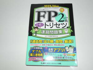 FP2級　合格のトリセツ 速習問題集 2023-24年版　2024　ファイナンシャルプランナー　2級　ほんださん