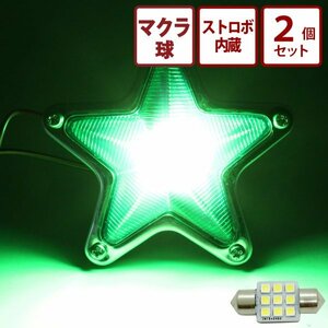 【ストロボ内蔵ホワイト】 24v led 電球 トラック 2個セット マクラ球 T10×31mm 5点留め星マーカー 1点留め星マーカー 竹村商会