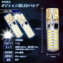 【24vホワイト】 led t10 ポジション球 ポジションランプ 24v ポジション スモール 爆光 ルームランプ 左右セット トラック 竹村商会_画像8