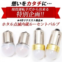 【電球色2個・動画あり】 ホタル点滅内蔵 ルーセントバルブ 電球色 角マーカー用 BA9s 6w球 シングル 竹村商会_画像4